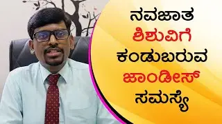 Newborn Baby Jaundice: Causes, Symptoms and Treatment | Vijay Karnataka