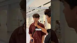 СЛОМАННЫЙ РЕБЕНОК