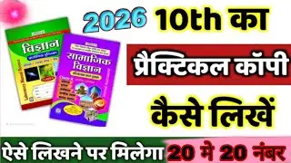 10th प्रैक्टिकल कॉपी कैसे लिखे !  practical copy kaise likhe 2026 #trending 