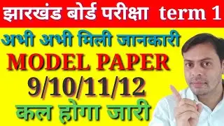 JAC board term 1 exam| अभी अभी मिली जानकारी | कल जारी होगा मॉडल पेपर | 9। 10। 11। 12 | MODEL PAPER