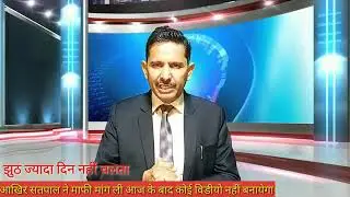 झूठ का खुलासा करने बाला सत्यपाल hunkar 24&times;7 का झूठा ज्यादा दिनों तक नही चला और हाथ जोड़कर माफ़ी मांगी