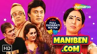 Ajab Gajab Taro Khel Ashish Sen Ne Madi Maniben | Ketki Dave | Jaideep Shah | Full Gujarati Natak