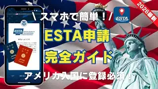 Latest update [ESTA Application Guide] Registration is required for entry into the US! Easy regis...