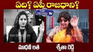 Which is the Andhra Pradesh New Capital? | Madhavi Latha | Swetha Reddy | Top Telugu TV Interviews