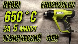 Фен промышленный Ryobi EHG2020LCD !!!650 °С за 5 минут!!!Лёгкий и удобный!!!Пригодится везде !!!