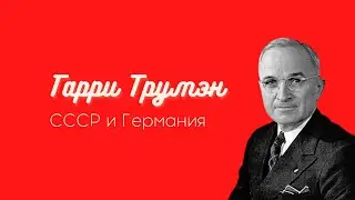 If Russia is winning we ought to help Germany // Harry Truman