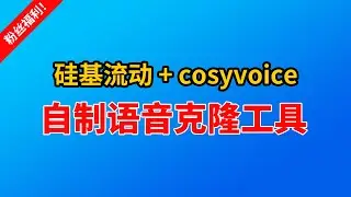 五分钟学会使用音频克隆软件 新手教程