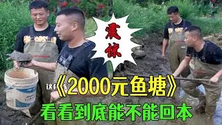 河南大哥大老遠來花2000包個魚塘給我盤，看看能不能回本？#小飛哥#三農 #戶外 #新農人計劃2026 #包塘