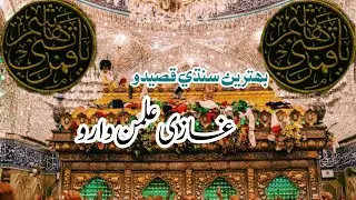 New Qasida Mola Ghazi Abbas as | Ghazi Alman Waro | Sindhi Qasida |