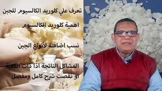 كلوريد الكالسيوم اهميتة ونسب اضافتة للجبن بالشرح المفصل
