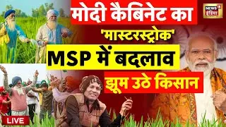 Live: MSP से किसानों की बल्ले बल्ले | PM Modi | Minimum Support Price | Kisan | Farmers |Latest News