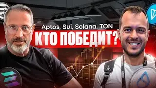 Aptos, Sui, Solana или TON  &mdash; кто победит в 2026? разговор с Сергеем Садковым (Yield AI)