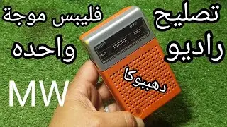 تصليح راديو موجة واحده MW  فيليبس باثنين حجر قلم/الجزء الثانى#دهببوكا#للمبتدئين#اصلاح #راديو_mw