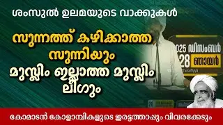 സുന്നത്ത് കഴിക്കാത്ത സുന്നി- അപ്പോ മുസ്ലീം ഇല്ലാത്ത മുസ്ലിം ലീഗോ ?👌🤦