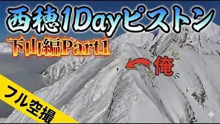 2025西穂高岳1dayフルドローン下山編Part1