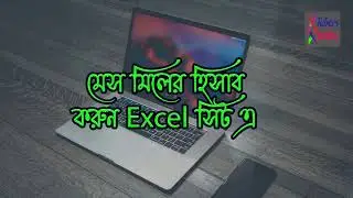 Mess Meal Calculation on Excels. মেস মিলের হিসাব করুন এক্সেল এর মাধ্যমে।