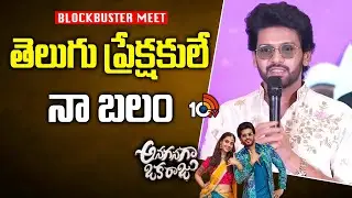 తెలుగు ప్రేక్షకులే నా బలం : Naveen Polishetty | Anaganaga Oka Raju Blockbuster Meet | 10TV Et
