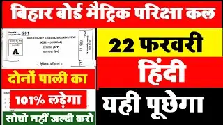 Hindi 22 Feburary Vvi Objective Question 2021 Matric 10th Viral Question hindi bihar Board 2021