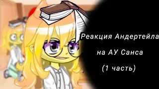||•Реакция андертейла на АУ Санса•|| ~1 часть~