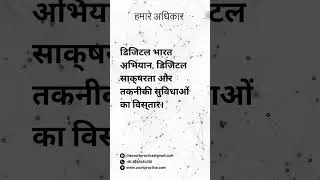 डिजिटल भारत अभियान, डिजिटल साक्षरता और तकनीकी सुविधाओं का विस्तार। #shorts #courtpractice