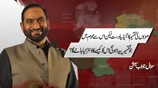 Creating New Provinces Is Logical &mdash; But How Will We Stop Public Division? | Mian Amer Mahmood