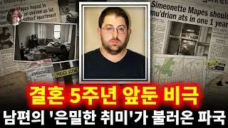 결혼 5주년 앞둔 비극: 남편의 '은밀한 취미'가 불러온 파국 | 조나단 크루피