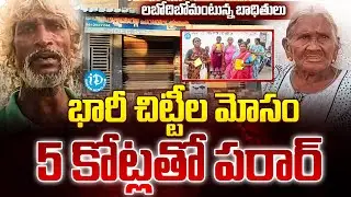 Huge fraud in the name of chits | Penuganchiprolu Chit Fund Scam |@iDreamprime