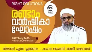 ഖിയാസ് എന്ന പ്രമാണം - ഹംസ ഫൈസി അൽ ഹൈതമി | Right Solutions