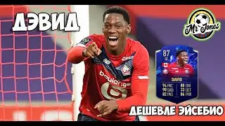 БИСТОВЫЙ НОМИНАНТ TOTY - ДЖОНАТАН ДЭВИД FIFA 22 ULTIMATE TEAM