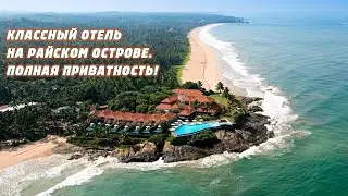 Роскошный отель на Шри Ланке. Покупка чая. Пляж для двоих!