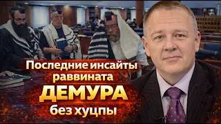 Последние инсайты раввината без хуцпы Демура Камасутра вместо Каббалы или когда Машиах?