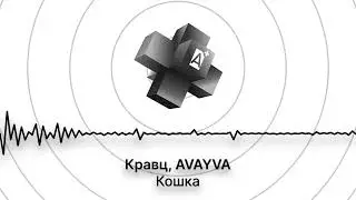 Кравц, AVAYVA - Кошка (2026)