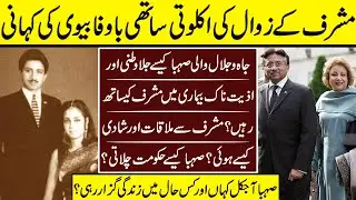 Parvez Musharraf Wife Sehba Musharraf Untold Story | Parvez Musharraf | Sehba Musharraf | Wife