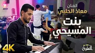 بنت المسيحي ll الفنان معاذ الحلبي من أفراح آل ياسين