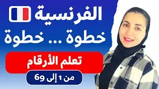 أساسيات اللغة الفرنسية من الصفر- تعلم الأرقام بالفرنسية بطريقة ذكية - les chiffres et les nombres