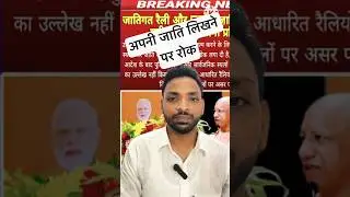 जाति लिखने पर रोक | अपनी जाति लिखने पर रोक | योगी आदित्यनाथ का बड़ा फैसला