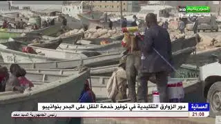 دور الزوارق التقليدية في توفير خدمة النقل على البحر بنواذيبو