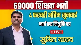 69000 | 4 फरवरी की सुनवाई को लेकर महत्वपूर्ण बातों के साथ Live सुमित यादव