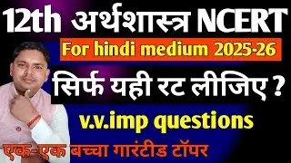 कक्षा 12 अर्थशास्त्र v.v.imp प्रश्न 2025-26 हिंदी माध्यम