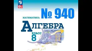 алгебра 8 класс номер 940