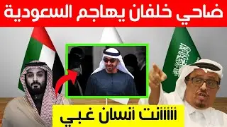 عاجل ..ضاحي خلفان يهاجم السعودية مجدداً ويصف بن سلمان وقراراته بالغبية
