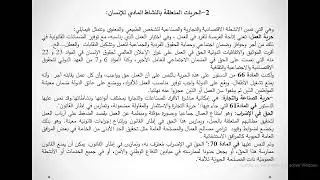 محاضرة الحريات الأساسية والمادية الاستاذ معقافي