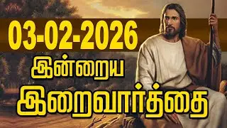 03.02.2026 இன்றைய இறைவார்த்தை | Indraya Iraivarthai | Today Bible Verse in Tamil | இன்றைய வசனம்