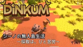 採取は、ひと苦労【Dinkum】ーその３ー