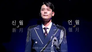 [4K] [유채훈 Focus] 신월(新月)+언월(偃月)(210718) [라포엠 1st 콘서트 SCENE #1 수원] 라포엠_유채훈,최성훈,정민성,박기훈