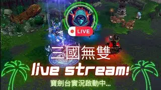 [LIVE🔴魔獸爭霸III-三國6.9] 2025/12/27 休假打好打滿打到累 #魔獸爭霸 #warcraft3 #gameplay #dota