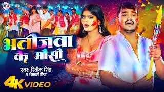 #Video - भतीजवा के मौसी | #Ritik Singh | #Shivani Singh | Bhatijawa Ke Mausi | Bhojpuri Holi Song