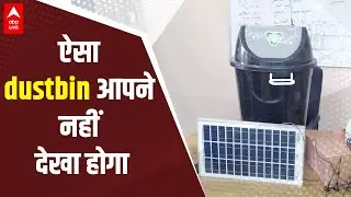 Rajasthan News: ये Smart Bin कई लोगों को कर देगा हैरान, देगा गंदगी से बड़ी राहत