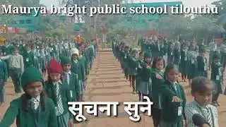 विद्यालय की सूचना:-मौर्या ब्राइट पब्लिक स्कूल तिलौथू #Schoolnotice