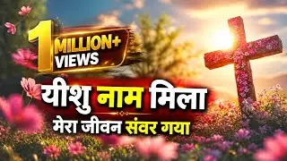 यीशु नाम मिला | yeshu naam mila mera jeevan sawar gaya christian song